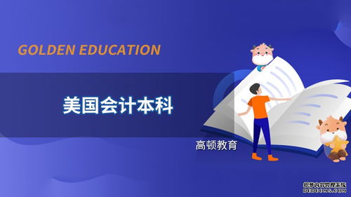 高頓教育 美國會計本科可以從事哪些崗位