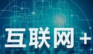 互聯網政務、大數據與食品電商 智慧生活新圖景